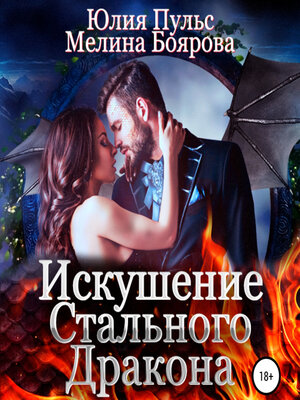 cover image of Искушение стального дракона